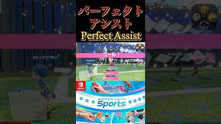 Nintendo Switch Sports パーフェクトアシスト ゲーム [upl. by Beall500]