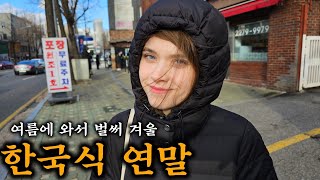 여름에 와서 벌써 새해를 맞는 독일여자친구 그리고 향수병 [upl. by Gertruda]