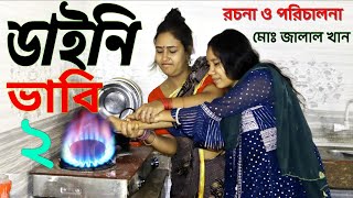 ডাইনী ভাবী 2  Dhaini Vabi 2। জীবন বদলে দেয়া একটি শর্টফিল্ম । অনুধাবণ newnatok2023 jalalkhan [upl. by Llednek]