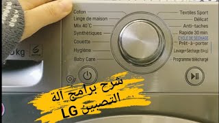 شرح مفصل لبرامج آلة التصبين LG [upl. by Nogam]