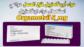 دواء اورغامتريل لمنع الحمل، دواعي استعمال دواء اوغامتريل Orgametril 5mg [upl. by Anelagna]