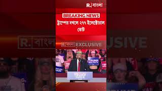 US Presidential Election। আমেরিকার মসনদে ডোনাল্ড ট্রাম্প। ট্রাম্পের দখলে ২৭৭ ইলেক্টোরাল ভোট। [upl. by Kakalina559]