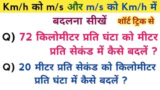 किलोमीटर प्रति घंटा को मीटर प्रति सेकंड मेंऔर मीटर प्रति सेकंड को किलोमीटर प्रति घंटा में  kmh [upl. by Matthaeus68]