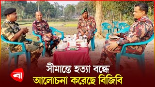 চুয়াডাঙ্গা সীমান্তে বিজিবিবিএসএফ বৈঠক অনুষ্ঠিত  BSF  BGB [upl. by Piegari733]