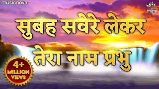 Subah Savere Lekar Tera Naam Prabhu  Prarthana प्रार्थना  Bhajan  सुबह सवेरे लेकर तेरा नाम प्रभु [upl. by Ul]