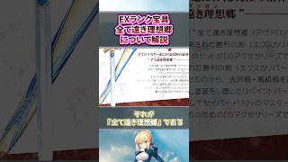 【Fate】EXランク宝具「全て遠き理想郷」について解説【FGO】shorts [upl. by Courtland]