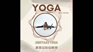 Supta Padangusthasana 手抓腳趾伸展臥式 。廣東話瑜伽教學 by Virginia yoga 瑜伽自學 伸展 [upl. by Nnairam]