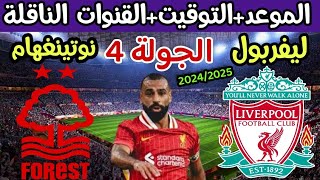 موعد مباراة ليفربول ونوتينغهام القادمة في الدوري الانجليزي والقنوات الناقلة والتوقيت [upl. by Nwahsel]