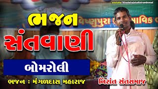 BOMROLI BHAJAN  બોમરોલી ભજન સંતવાણી MangalDas Maharaj Bhajan Santvani  Nirant Sant Samaj [upl. by Hy]