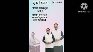 सुंदरते ध्यान गायक प्रशांत बुवा पtतकर 🎧🎤SAI SOUND OFFCIL 🎤🎧🌹🙏🌹OM SAI RAM 🌹🙏🌹 [upl. by Benildas]