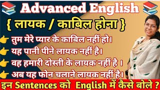 Advanced English structure लायक होना  काबिल होनाSpoken English Most Imp amp Useful Sentences 🗣️ [upl. by Sharla]