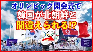 【開会式】ハプニング！韓国を“北朝鮮”とアナウンス 大韓体育会、立場と対応策を表明へ [upl. by Bella113]