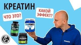 Креатин моногидрат  что это какая польза какие эффекты [upl. by Eluk]