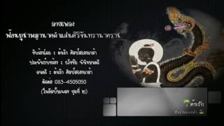 ลายเพลงบูชาพญานาคดำแสนศิริจันทรานาคราช 【By ต้นรัก ศิลป์เศียรเกล้า】ESAN MUSIC OF THAILAND [upl. by Rafaelof732]