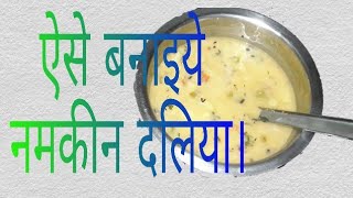 स्वादिष्ट दलिया बनाने की विधि  नमकीन दलिया कैसे बनाते हैं  namkeen daliya banane ki recipe hindi [upl. by Ahsein]