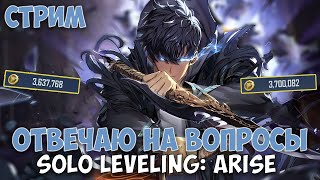 ПРОМОКОД ПОД СТРИМОМ ОТВЕЧАЮ НА ВОПРОСЫ ► Solo Leveling Arise вся инфа в тг [upl. by Valli754]