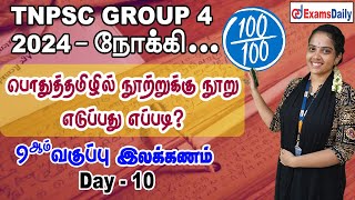 TNPSC Group 4 Exam  பொதுத்தமிழ் Day 10  9ஆம் வகுப்பு இலக்கணம்  TNPSC General Tamil Classes [upl. by Olin]