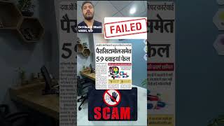 CDSCO ने फेल कीया 59 दवाएं🚫💀😳cdsco failed medicine Ban awareness shorts viralshort [upl. by Figueroa852]