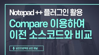 Notepad 플러그인 활용  compare를 활용한 소스코드 비교 워드프레스 플러그인 코드 비교 [upl. by Dupuy280]