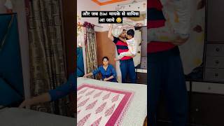 जब बीवी मायके से वापिस आ जाये shortfeed shorts funny couplecomedy yt youtubeshort [upl. by Ivatts]