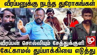 வீரப்பனுக்கு காட்டில் நடந்த துரோகங்கள் வீரப்பன் சொல்லியும் சேத்துக்குளி கோவிந்தன் Veerappan history [upl. by Olivero]