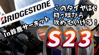 【忖度無し】ブリヂストンS23 サーキットインプレッション [upl. by Isa300]