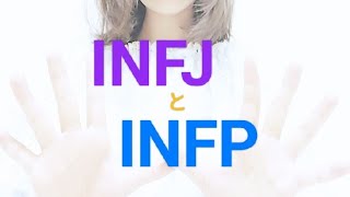 INFPとINFJ違いと見分け方（ミスタイプの判断）③ [upl. by Eriuqs]