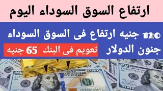 120 جنيه في سعر السوق السوداء ولكن بشروط البنك المركزي يبدأ التعويم علي 65 جنيه [upl. by Sacci]