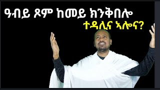 ጾመ ኣርብዓ ብዲን ኣስመላሽ ገሕይወት [upl. by Ennovihc]