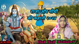 Raja aur mochi ki kahani kamlesh bhakti shiv charcha 2024 2024harharmahadev [upl. by Jochbed]