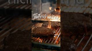 ย่างสเต็กหนาน้อยกว่าสองนิ้วได้ป่าว เนิร์ดเนื้อ สเต็ก steak grillsteak ทำสเต็กกินเอง ย่างเนื้อ [upl. by Desberg]