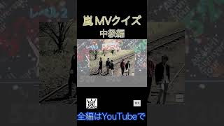 嵐MVクイズ！！ もう全部見た？？ [upl. by Yecad]