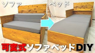 【ソファDIY】海外風伸縮可能ソファベッド作ってみた [upl. by Nyllaf]