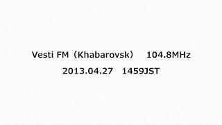 Vesti FM（Khabarovsk） 1048MHz 2013年04月27日 1459JST [upl. by Aridan]