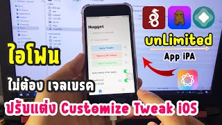 ปรับแต่ง Customize Tweak iOS 1718 ไอโฟน ไม่ต้องเจลเบรค Nugget mobile [upl. by Yennep]