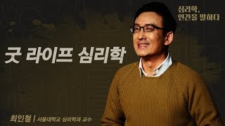 굿 라이프 심리학 좋은 삶으로 이끄는 일상의 작은 습관  심리학 인간을 말하다 EP04  최인철 교수 [upl. by Odnomra]