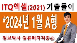 정보박사 ITQ엑셀2021 2024년 1월 정기검정 A형 기출문제 실전풀이 1시간 17분 [upl. by Gitlow]