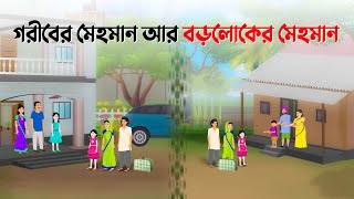 গরীবের মেহমান VS বড়লোকের মেহমান  Bengali Moral Stories Cartoon  Bangla Golpo  Dhada Point কাটুন [upl. by Yemar]