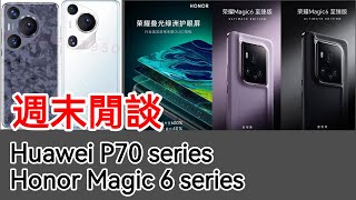 週末閒談 Huawei P70 Pro  Honor Magic 6 Ultimate Design 要來了？ [upl. by Yenatirb]