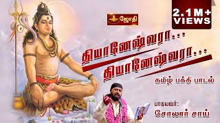 தியானேஷ்வரா  தியானேஷ்வரா  Thiyaneshwara Song  Sivan Song  Singer Solar Sai  Jothi TV [upl. by Shira]