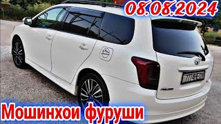 Мошинхои фуруши Душанбе 08082024 Toyota Fielder Priora Hyundai Sonata Elantra BMW 5 Opel Astra H [upl. by Jermain]