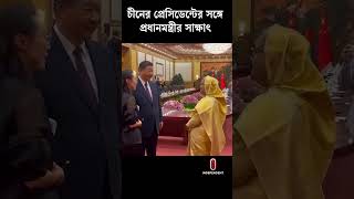 চীনের প্রেসিডেন্ট শি জিনপিংয়ের সঙ্গে প্রধানমন্ত্রীর সাক্ষাৎ [upl. by Marley658]