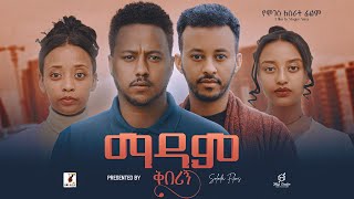 ማዳም ቅበሪኝ ፊልም ትሬለር  Madam Qeberign Ethiopian Film Trailer 2024 [upl. by Aicemat]