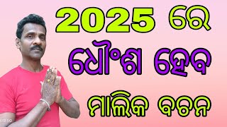 malika bachana 2024 odia🙏 malikabachana odiaprabachana sadhubani odisha [upl. by Gee]