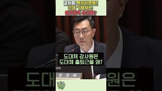 감사원 택시비 문제 예산증액 시켜왔던 기재부향해 매섭게 파고드는 장경태 [upl. by Virginie]