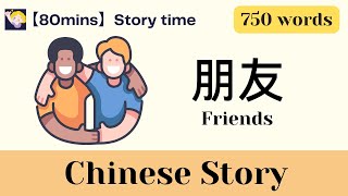 【80 mins Chinese story】朋友 Friends  750word level  Chinese subtitles  Listening Practice  HSK34 [upl. by Airamanna]