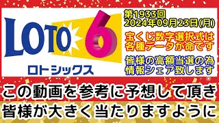 【ロト6予想】第1933回2024年09月23日月抽選のロト6で高額当選する為に必要な各種データを全て公開します【宝くじ高額当選】 [upl. by Sumer]