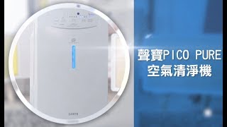 聲寶 SAMPO PICO PURE 空氣清淨機 ALBA09CH 功能篇 [upl. by Eivi]