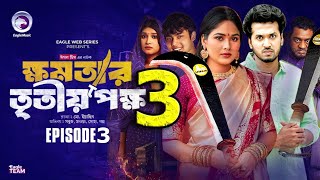 ক্ষমতার তৃতীয় পক্ষ নাটক ৩। khomotar Tritio Pokkho Part 3। Sabuj Natok Talukder BarirampMiraja Barir। [upl. by Marchak]