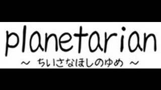 planetarian ～ちいさなほしのゆめ～ プレイ動画（22） [upl. by Carlye]